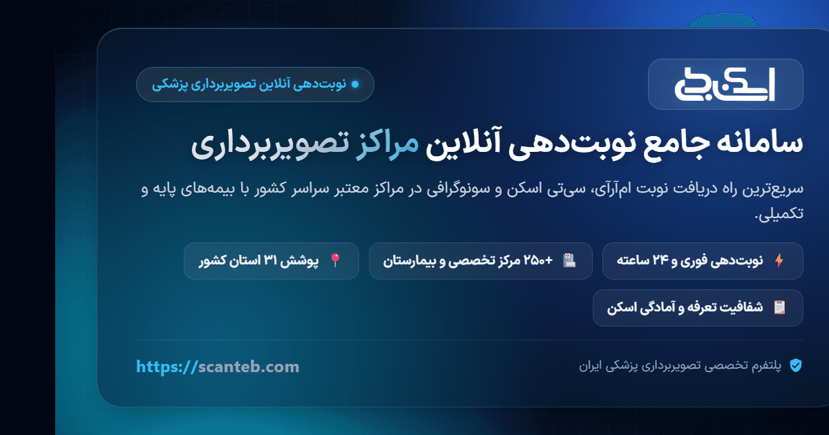 نوبت ام آر آی کرمانشاه