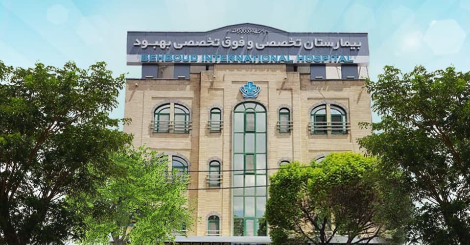 مرکز تصویربرداری پزشکی بیمارستان بهبود تبریز