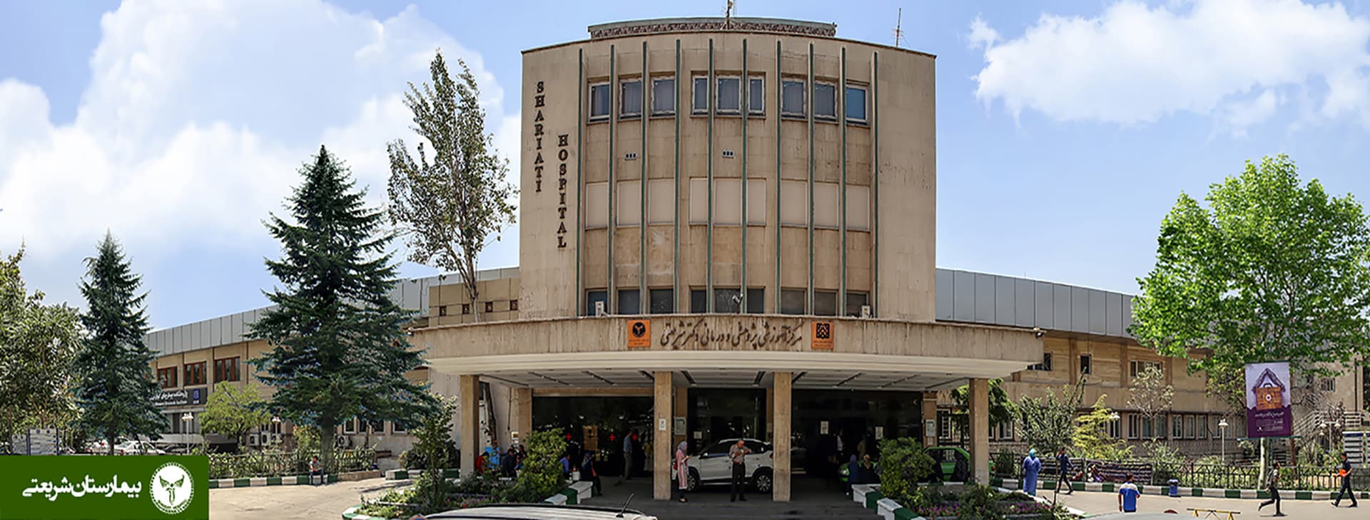 مرکز تصویربرداری پزشکی بیمارستان شریعتی تهران
