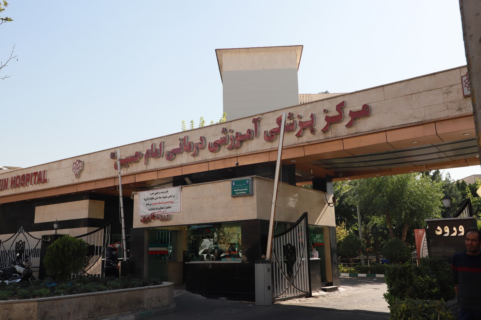مرکز تصویربرداری پزشکی بیمارستان امام حسین تهران