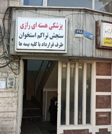 مرکز پزشکی هسته ای رازی تهران