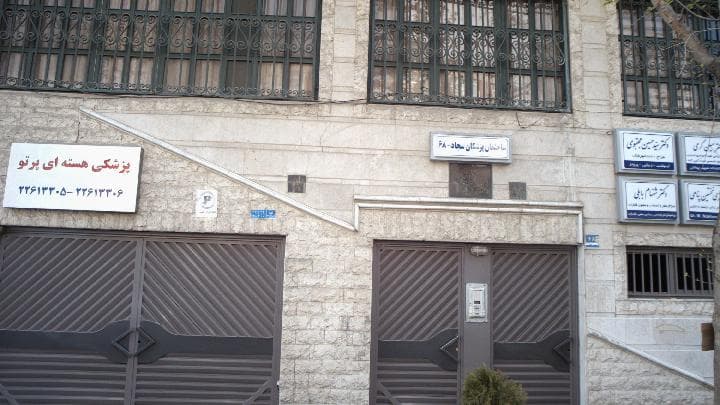 مرکز پزشکی هسته ای پرتو تهران
