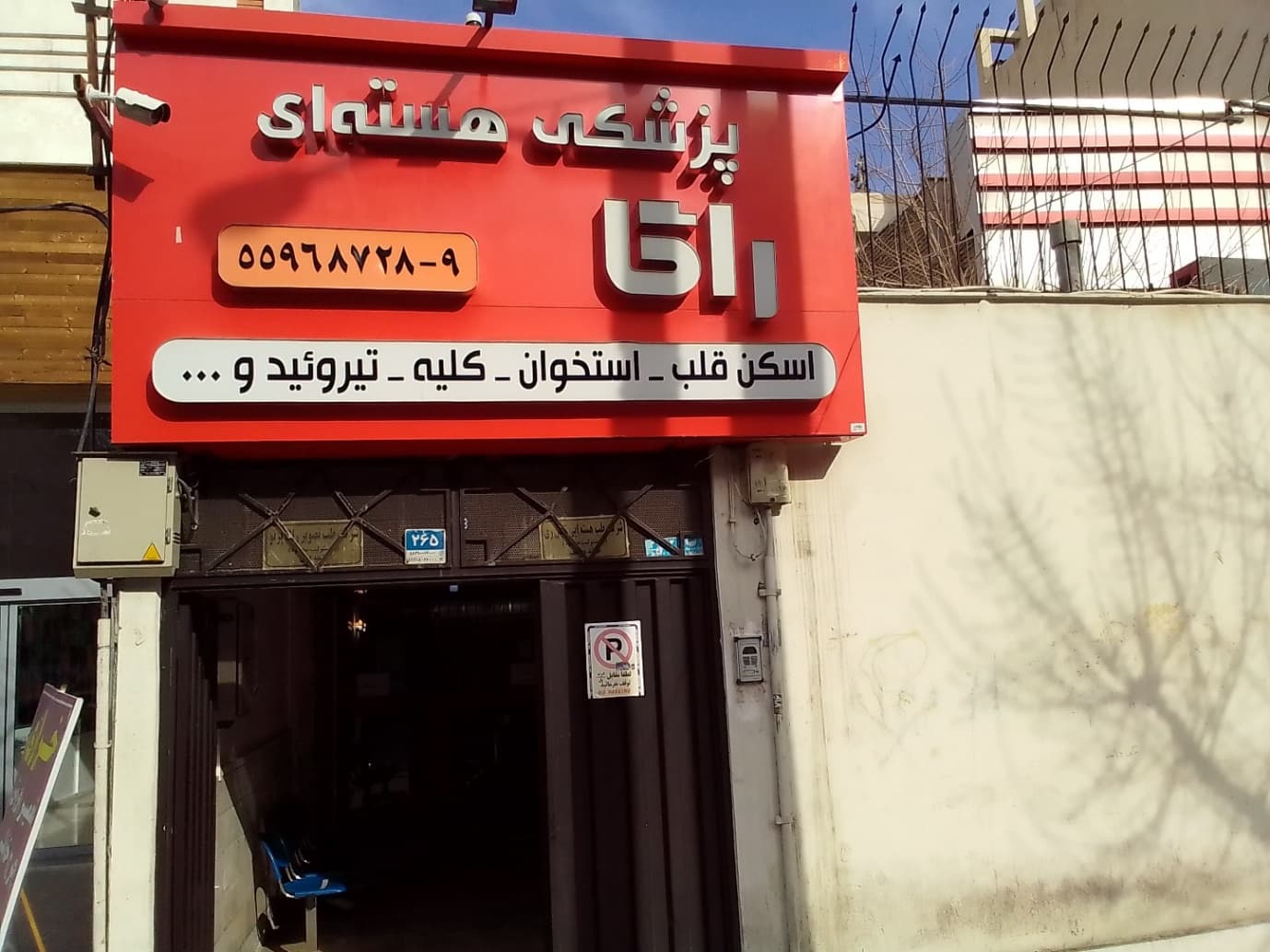 مرکز تصویربرداری پزشکی هسته ای و سنجش تراکم استخوان راگا تهران