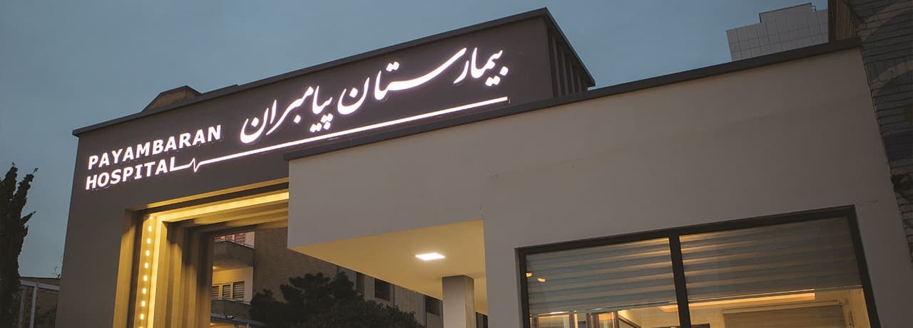 مرکز تصویربرداری پزشکی بیمارستان پیامبران تهران