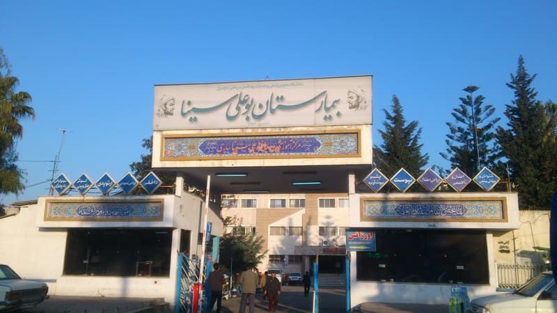 مرکز تصویربرداری پزشکی بیمارستان بوعلی سینا ساری