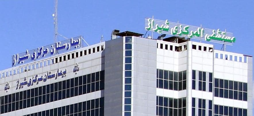 مرکز تصویربرداری پزشکی بیمارستان مرکزی شیراز