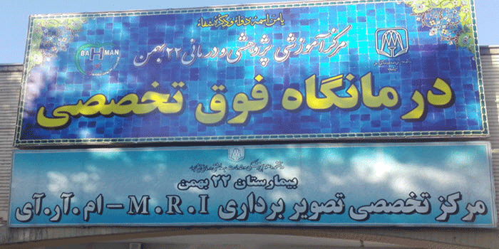 مرکز تصویربرداری پزشکی بیمارستان 22 بهمن نیشابور