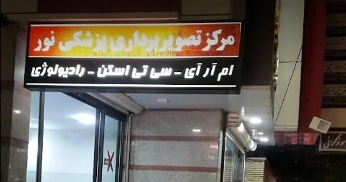 مرکز تصویربرداری پزشکی نور (گستره طب و تصویر) کرمان