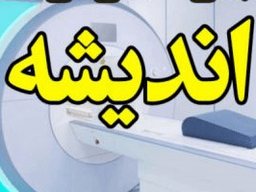 لوگو مرکز تصویربرداری پزشکی اندیشه ارومیه