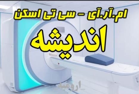 مرکز تصویربرداری پزشکی اندیشه ارومیه