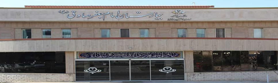 مرکز تصویربرداری پزشکی بیمارستان امام جعفر صادق ساوجبلاغ البرز