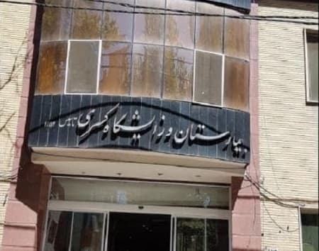 مرکز تصویربرداری پزشکی بیمارستان کسری کرج