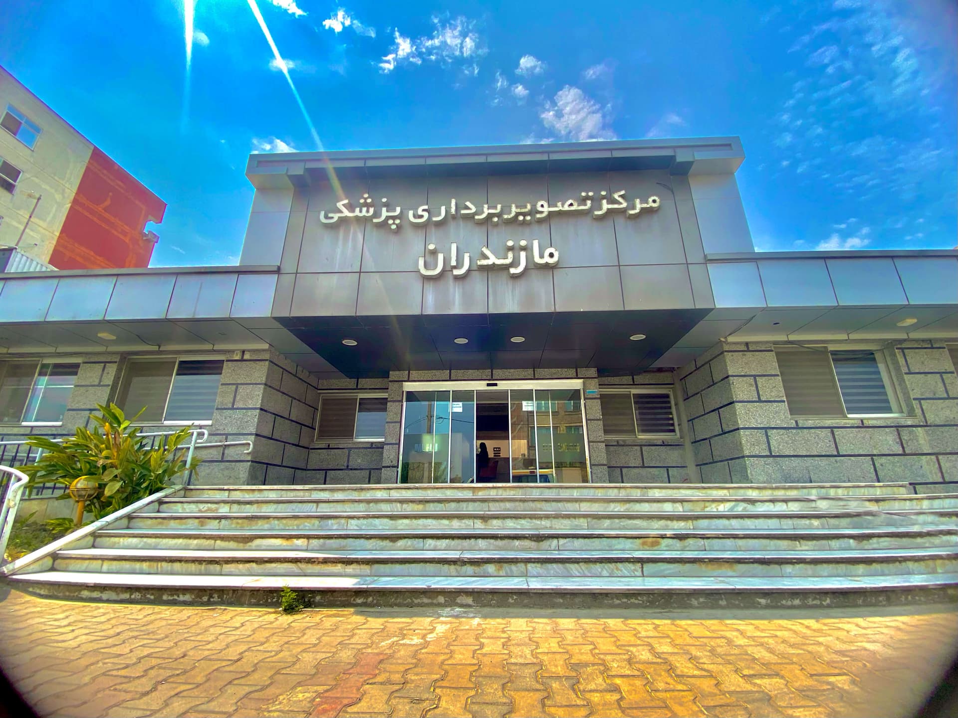 مرکز تصویربرداری پزشکی مازندران