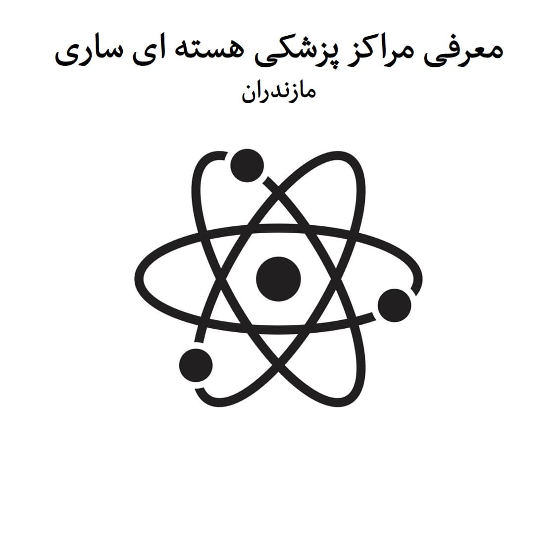 پزشکی هسته ای ساری (معرفی 3 مرکز)