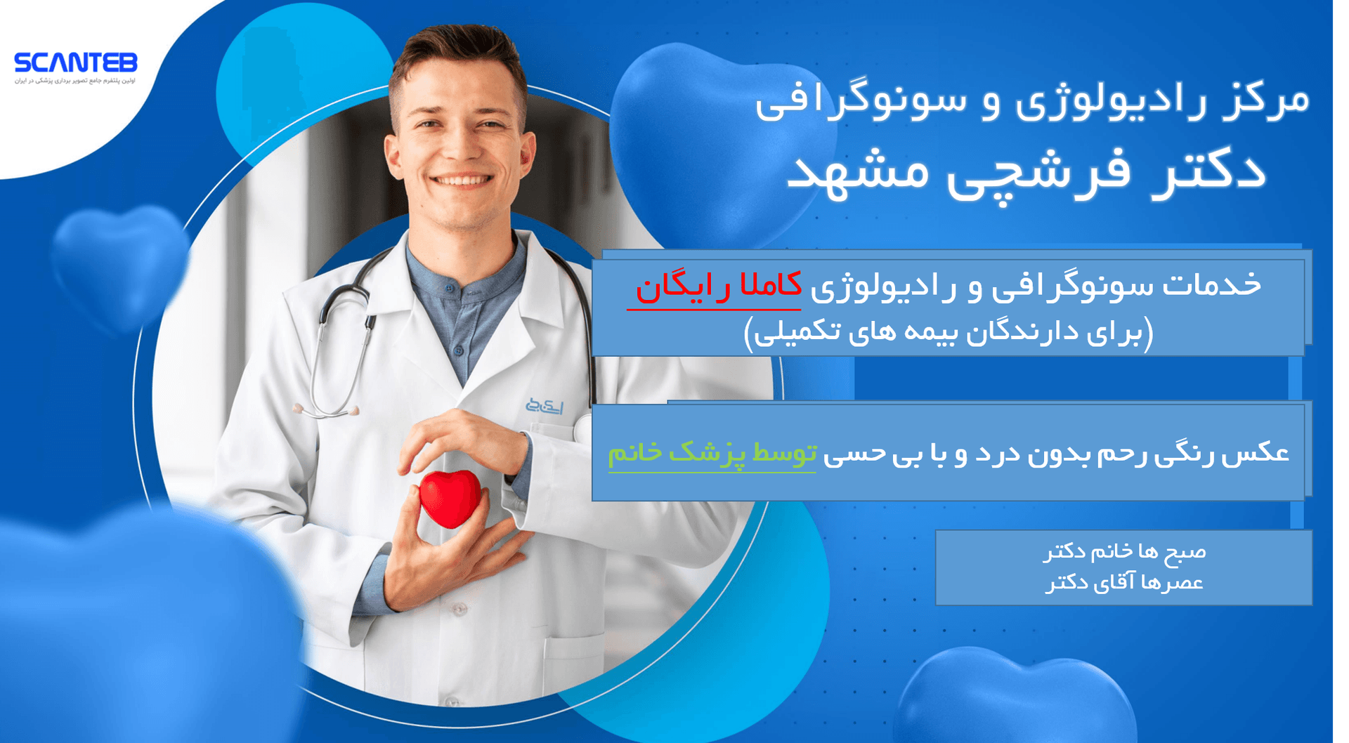 کلینیک رادیولوژی و سونوگرافی دکتر فرشچی مشهد