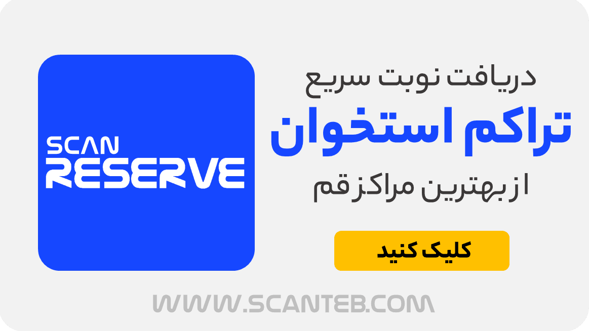نوبت تراکم استخوان قم