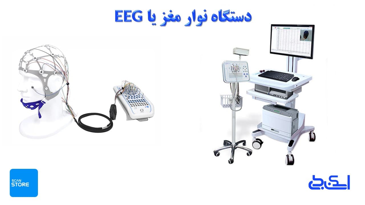 دستگاه نوار مغز