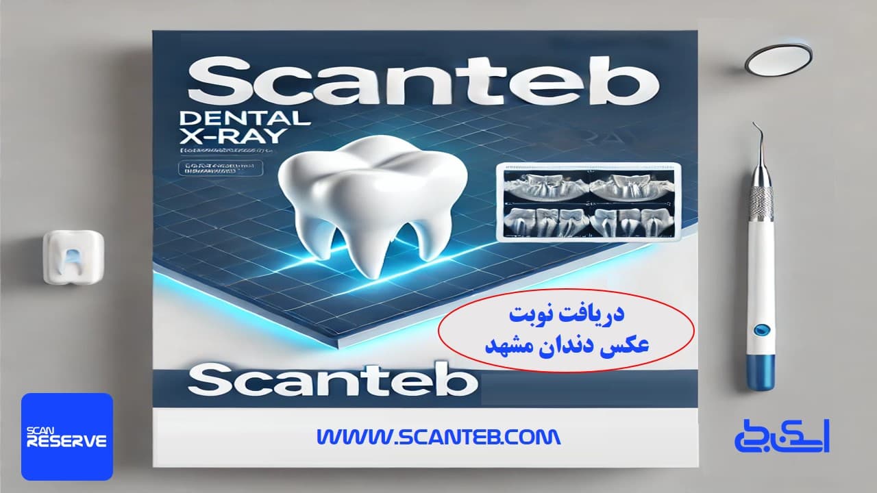 نوبت عکس دندان مشهد