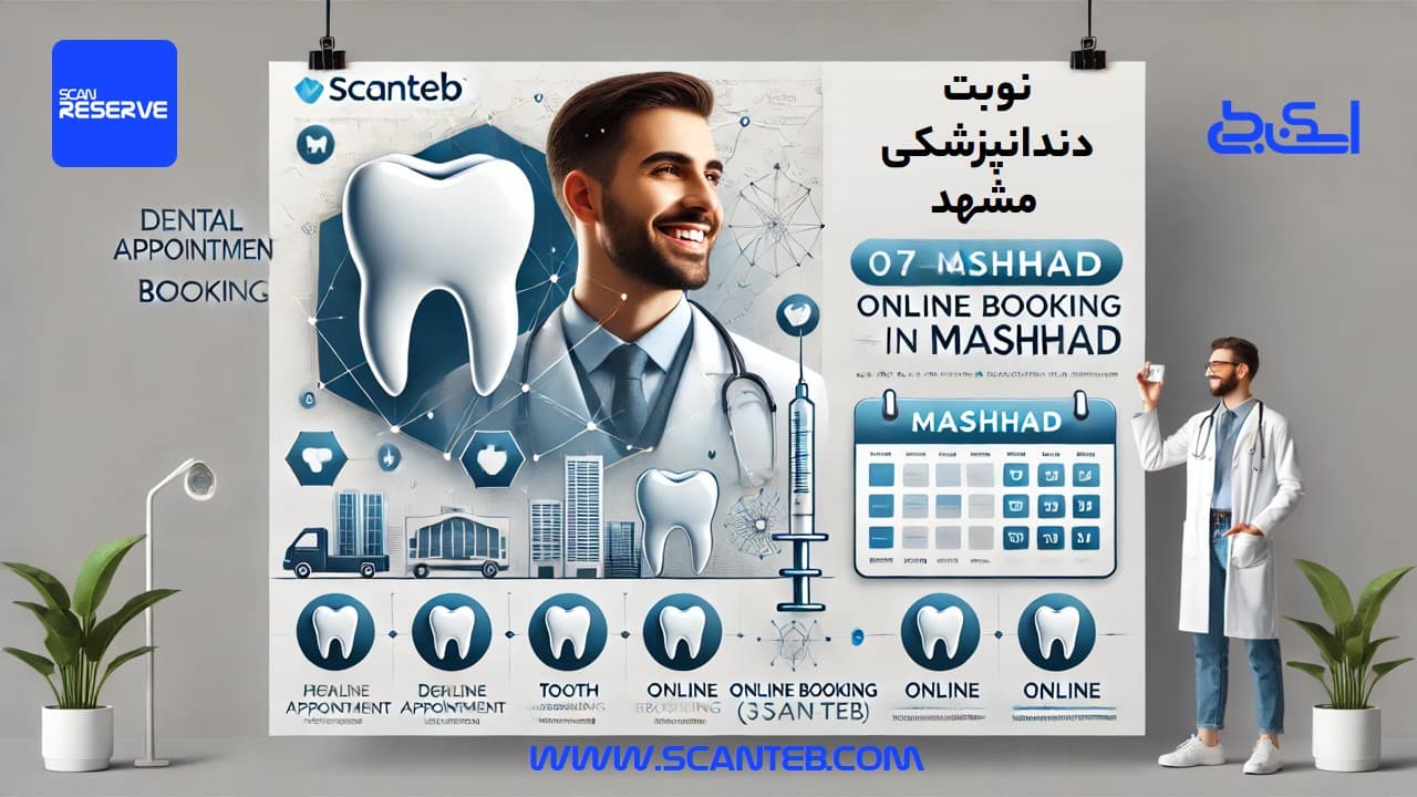 نوبت دندانپزشکی مشهد