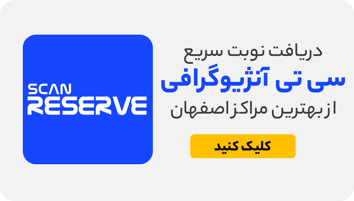 نوبت سی تی آنژیوگرافی اصفهان