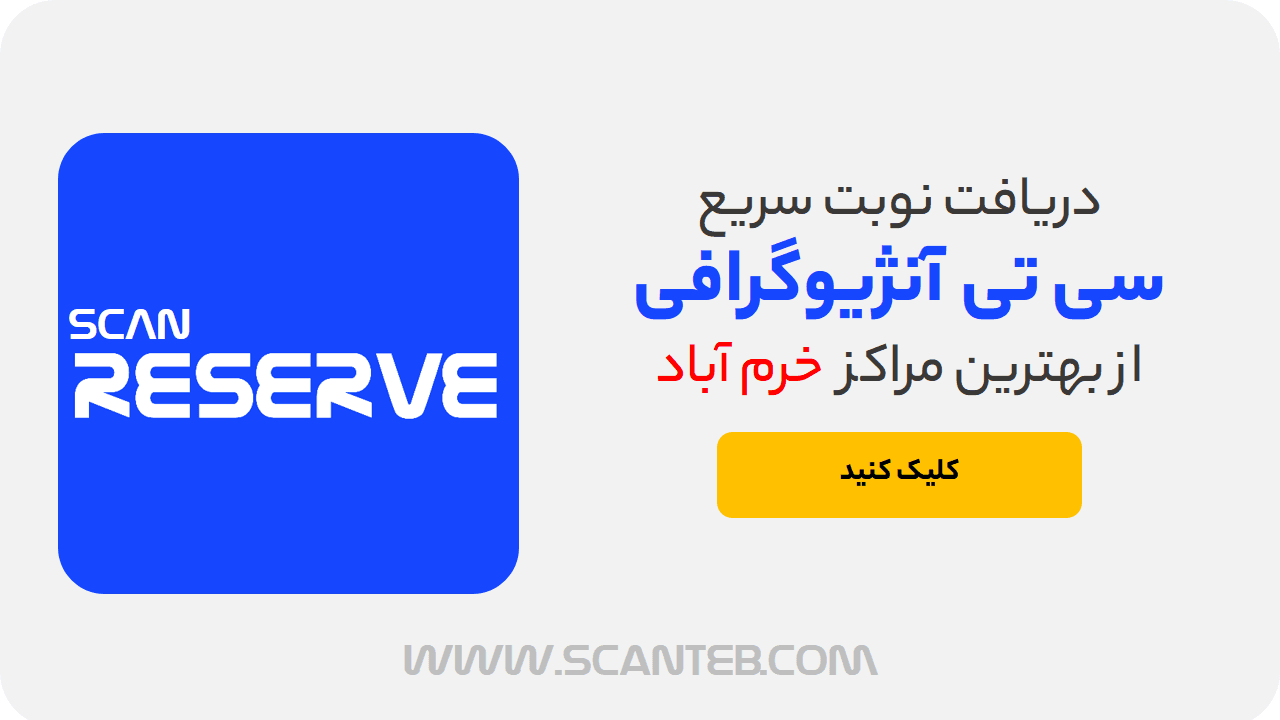 نوبت سی تی آنژیوگرافی خرم آباد