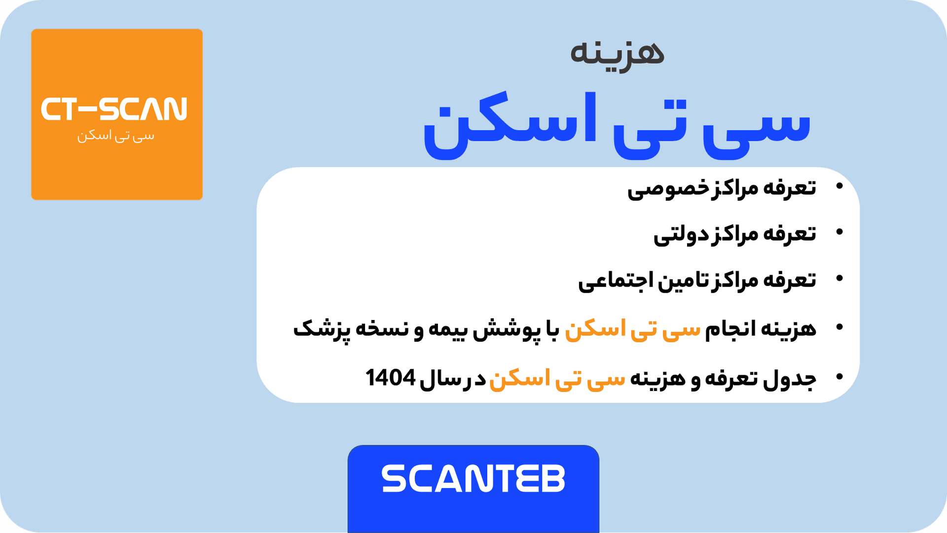 هزینه سی تی اسکن در سال 1404 (لیست قیمت کامل)
