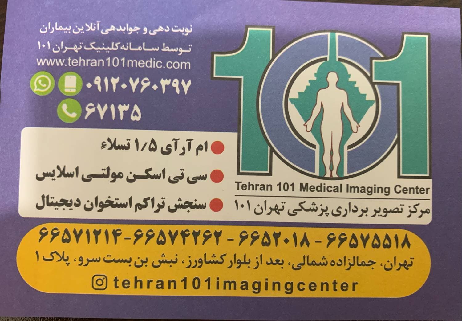 مرکز مرکز تصویربرداری پزشکی تهران 101