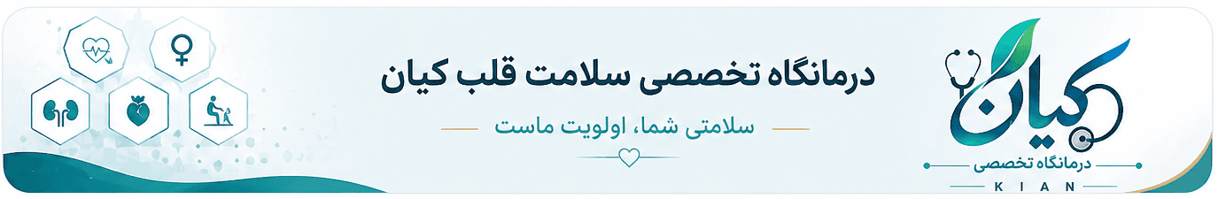 درمانگاه تخصصی سلامت قلب کیان
