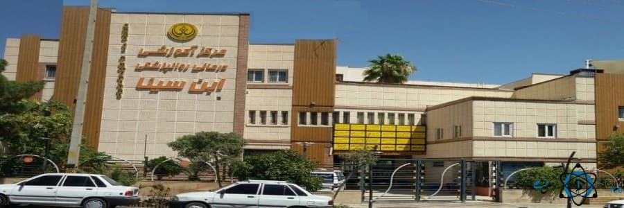 بیمارستان ابن سینا شیراز