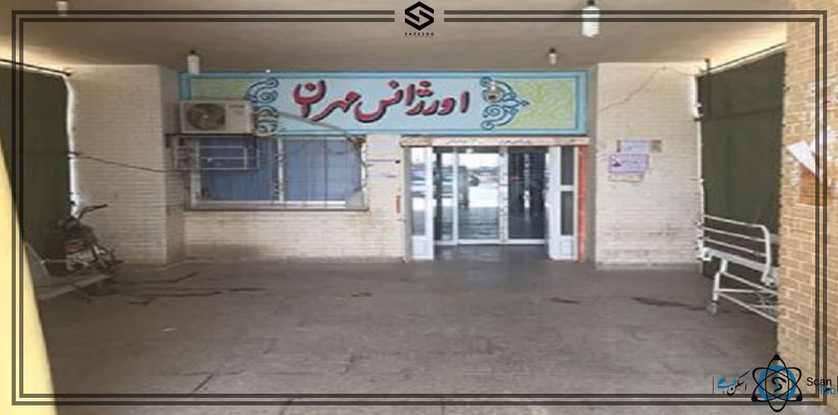 بیمارستان امام حسین مهران ایلام