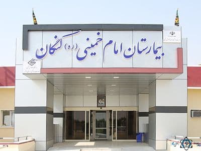 بیمارستان امام خمینی کنگان بوشهر