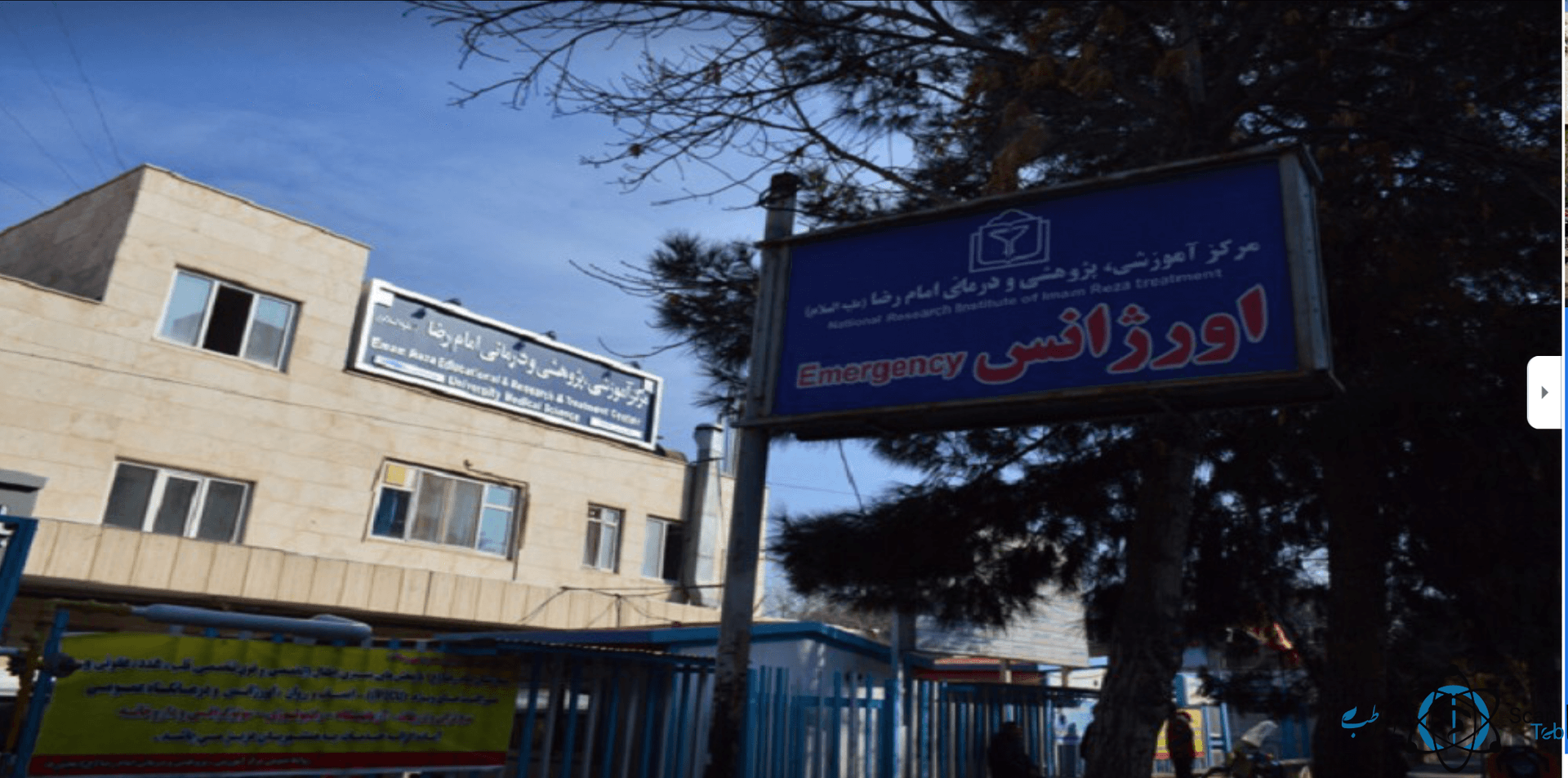 بیمارستان امام رضا (ع) بجنورد خراسان شمالی