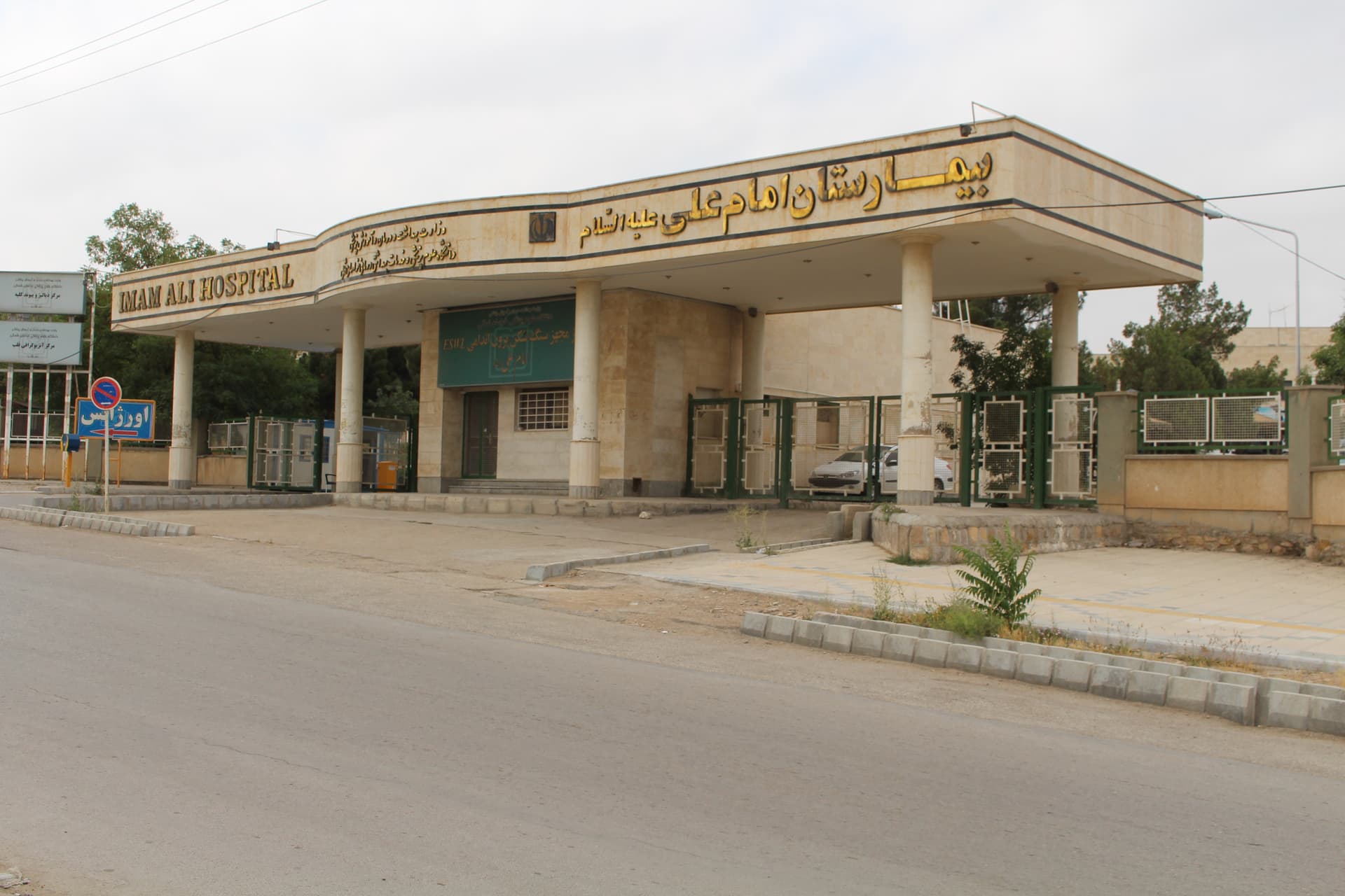 بیمارستان امام علی (ع) بجنورد خراسان شمالی