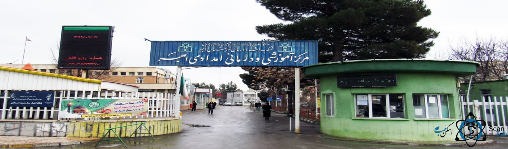 بیمارستان امدادی ابهر زنجان