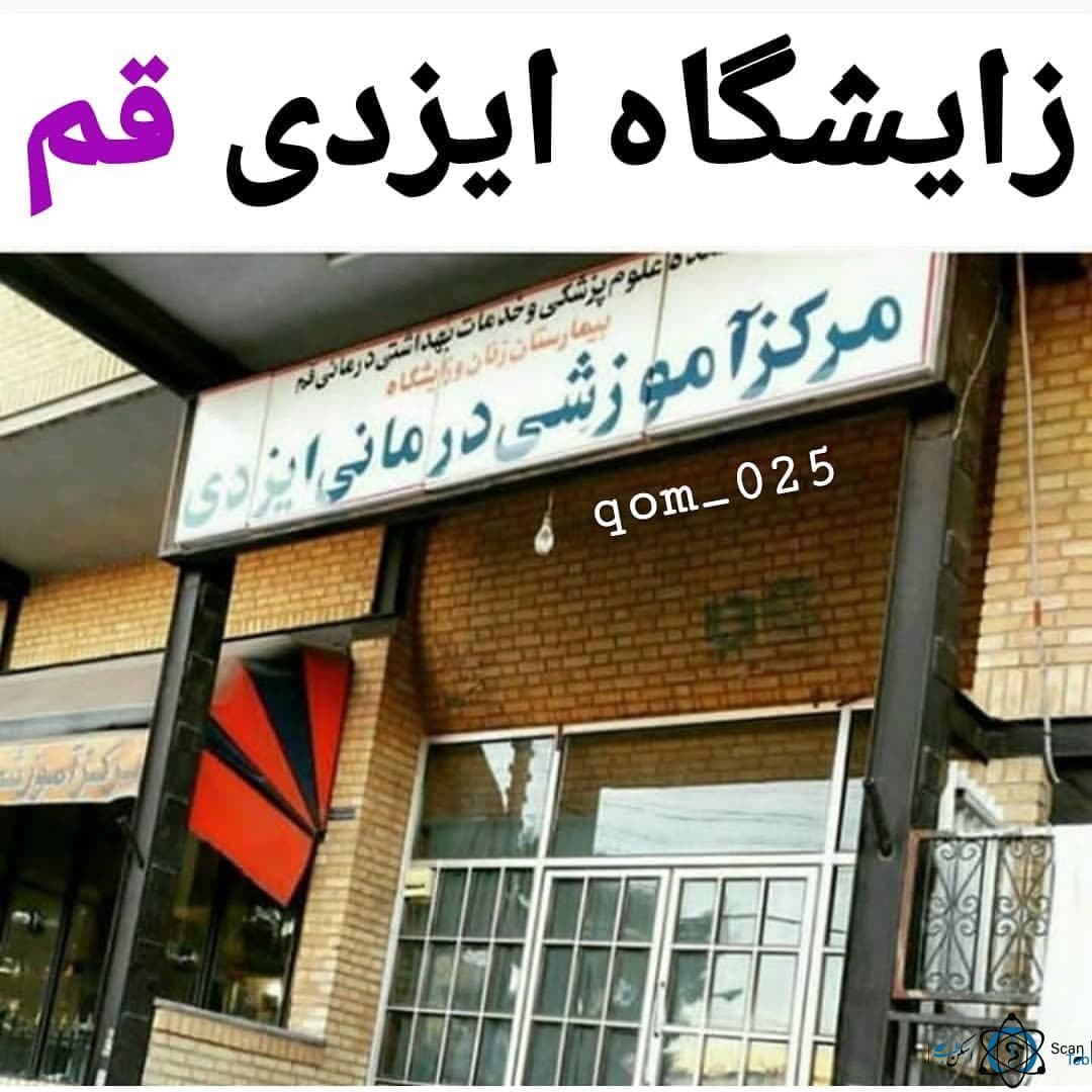 بیمارستان ایزدی قم