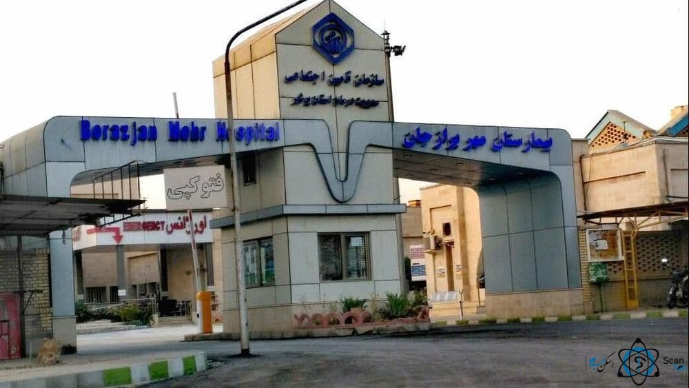 بیمارستان زنان و زایمان مهر برازجان بوشهر