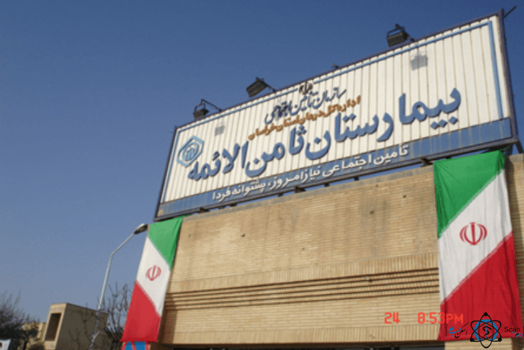 بیمارستان ثامن الائمه (ع) بجنورد خراسان شمالی