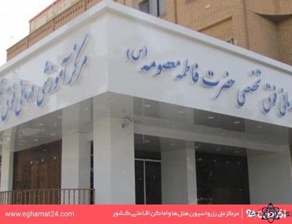بیمارستان حضرت معصومه (س) قم