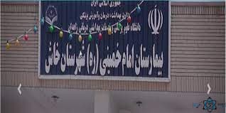 بیمارستان امام خمینی خاش سیستان و بلوچستان