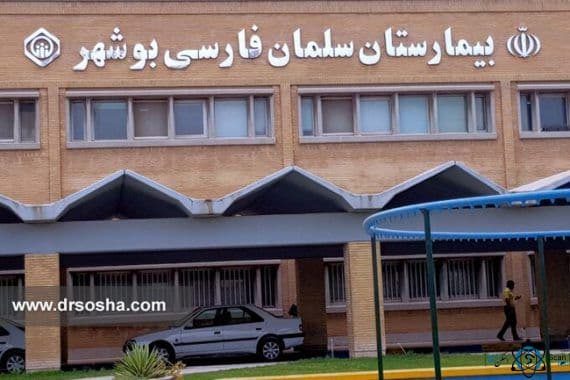 بیمارستان سلمان فارسی بوشهر