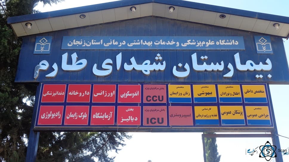 بیمارستان شهدای طارم زنجان