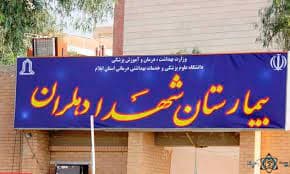 بیمارستان شهدا دهلران ایلام