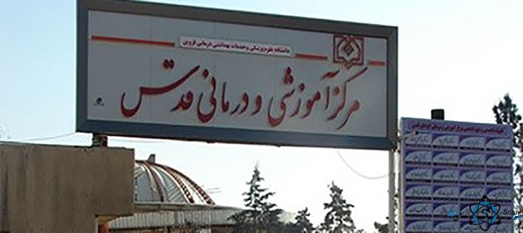 بیمارستان علوم پزشکی قدس قزوین