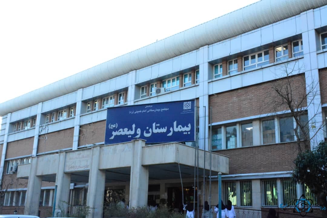 بیمارستان علوم پزشکی ولیعصر ایلام