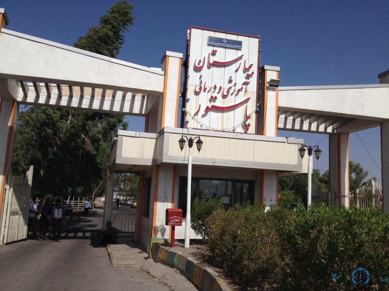 بیمارستان پاستور بم کرمان