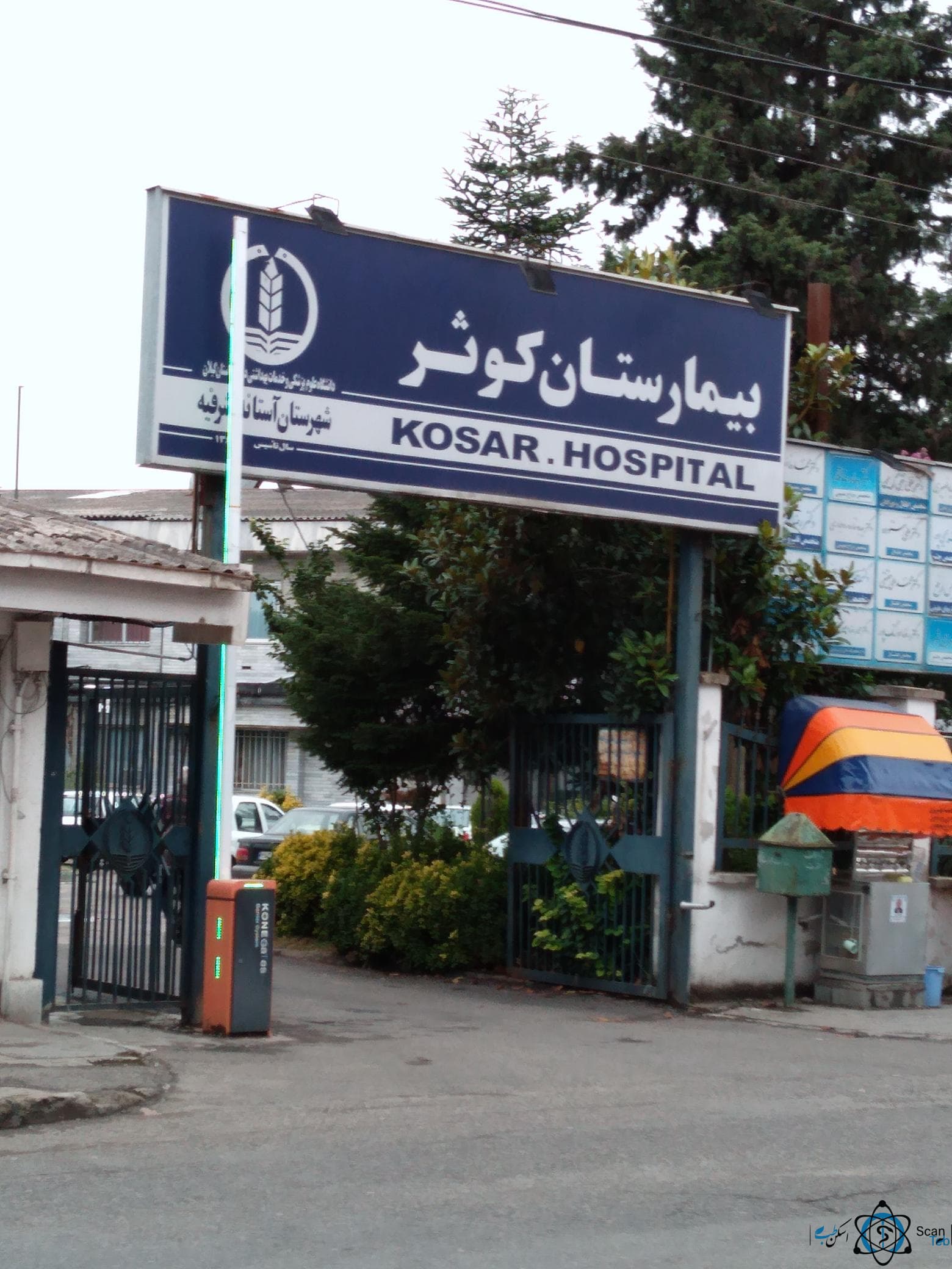 بیمارستان کوثر آستانه اشرفیه گیلان