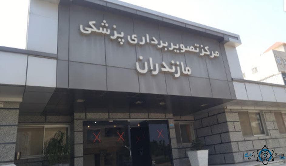 مرکز ام ار ای مازندران (بابل- امیرکلا)