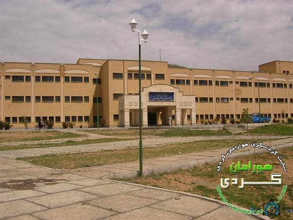 بیمارستان حضرت رسول (ص) جوانرود کرمانشاه