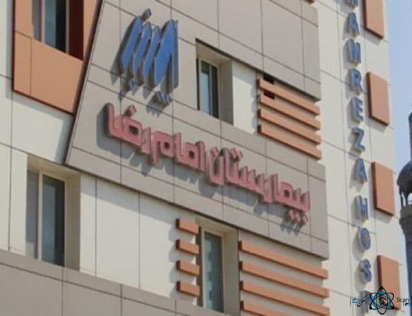 بیمارستان امام رضا بندرعباس