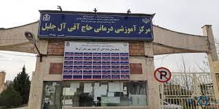 بیمارستان آل جلیل آق قلا گلستان